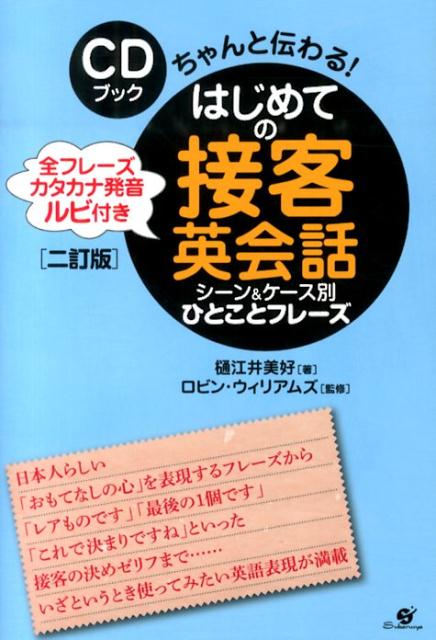 CD付はじめての接客英会話　シーン＆ケース別改訂版　2訂版