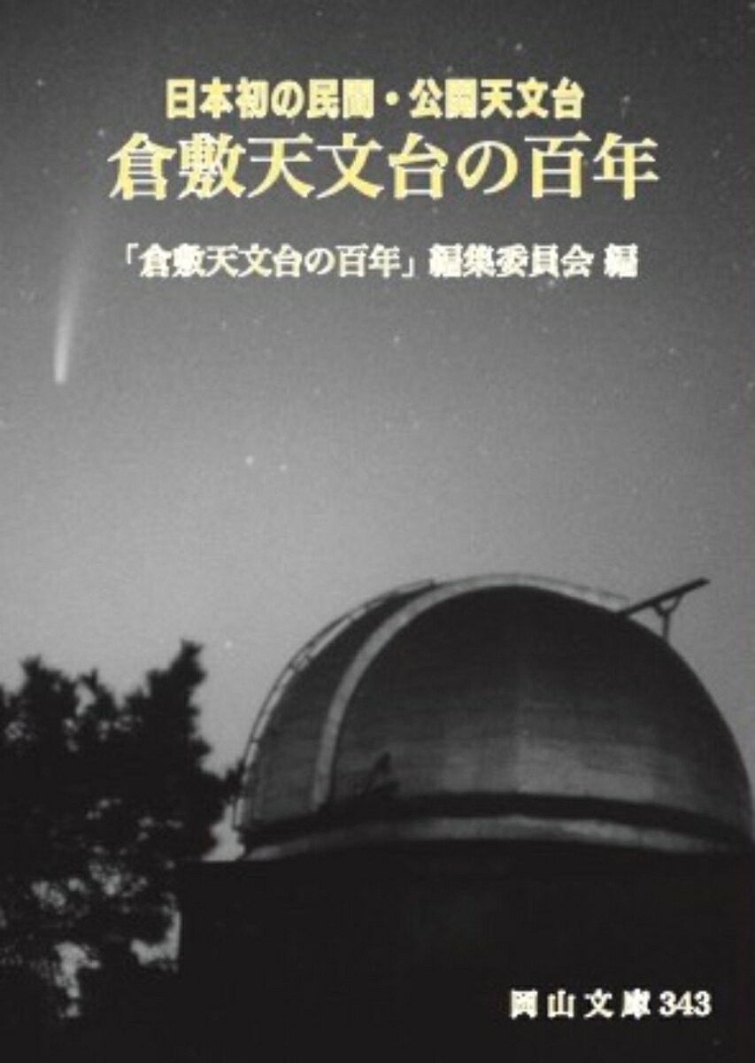 日本初の民間・公開天文台　倉敷天文台の百年