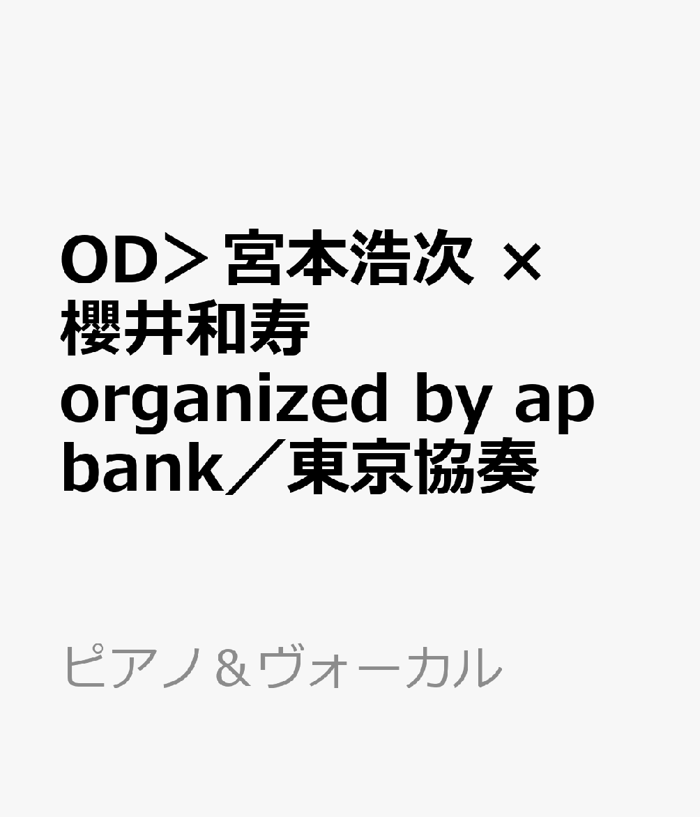 OD＞宮本浩次　×　櫻井和寿　organized　by　ap　bank／東京協奏