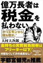 億万長者は税金を払わない ホリエモンから税を取れ [ 大村大