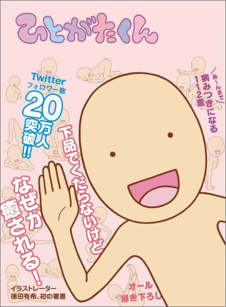 ひとがたくん