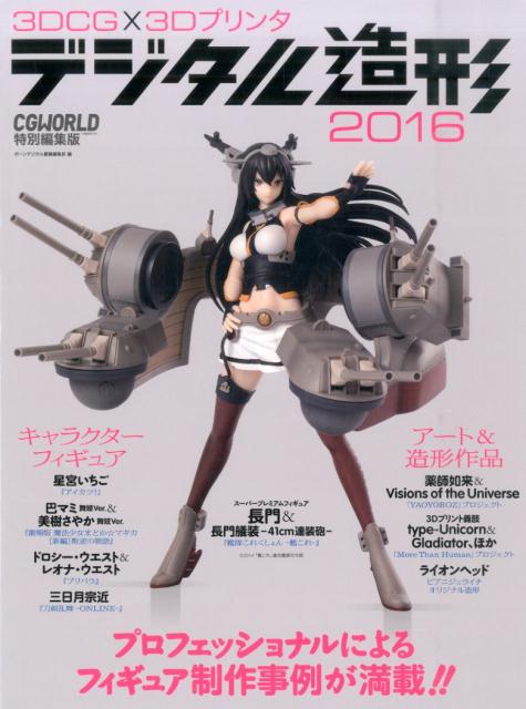 3DCG×3Dプリンタデジタル造形（2016）