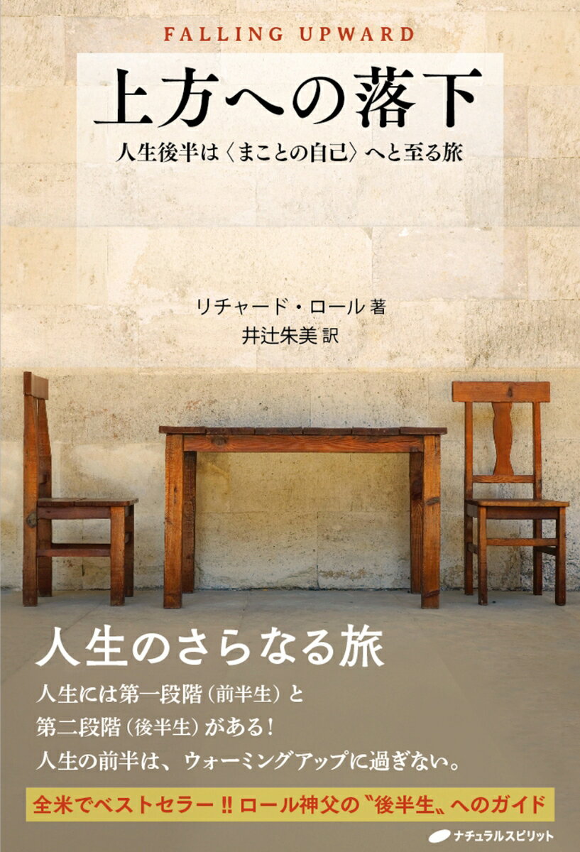 上方への落下 人生後半はまことの自己へと至る旅 [ リチャード・ロール ] 1