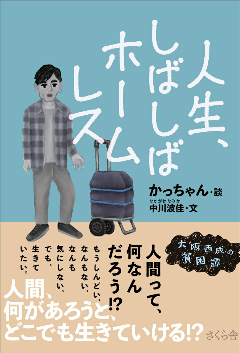 人間、何があろうと、どこでも生きていける！？大阪西成の貧困譚。