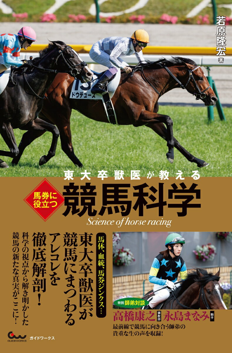 東大卒獣医が教える 馬券に役立つ競馬科学 [ 若原 隆宏 ]