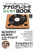 アナログレコードはじめてBOOK レコードと一緒なら、こんなに楽しい！の表紙