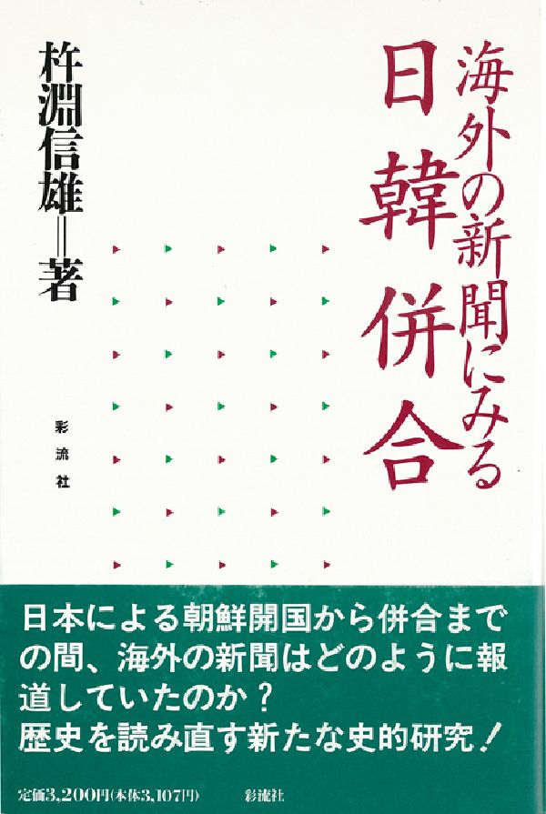 海外の新聞にみる日韓併合
