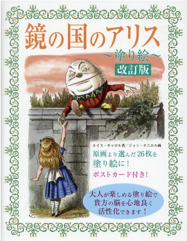 ルイス・キャロルによって書かれた永遠の名作『不思議の国のアリス』（１８６５）とその続編『鏡の国のアリス』（１８７１）。ともに現在も世界中の人々に親しまれている物語ですが、画家ジョン・テニエルの細やかで独特のタッチの挿絵がアリスの世界をさらに魅力的にしていることは言うまでもないでしょう。本書ではその原画を塗り絵の本としてまとめました。白黒だった原著の挿絵に、貴方のお好みの色彩を吹き込むことができます。想像力をふくらませながら水彩絵具や色鉛筆などで色をつけてゆくことによって、普段とは違う脳の部分が機能し、脳の活性化にも役立ちます。