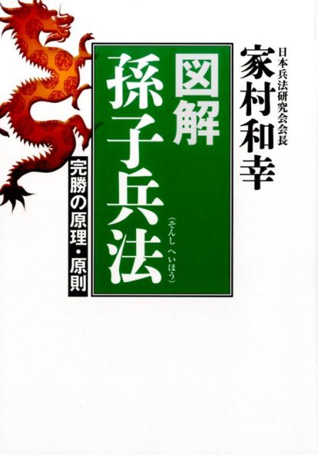図解孫子兵法