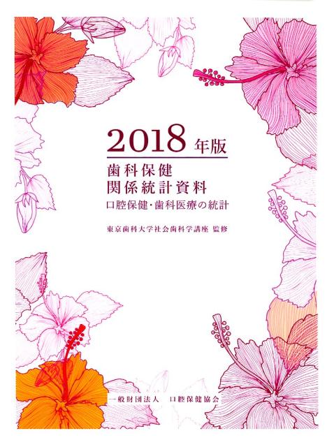 歯科保健関係統計資料（2018年版）
