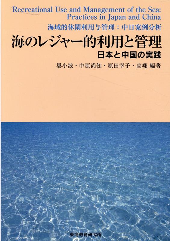 海のレジャー的利用と管理