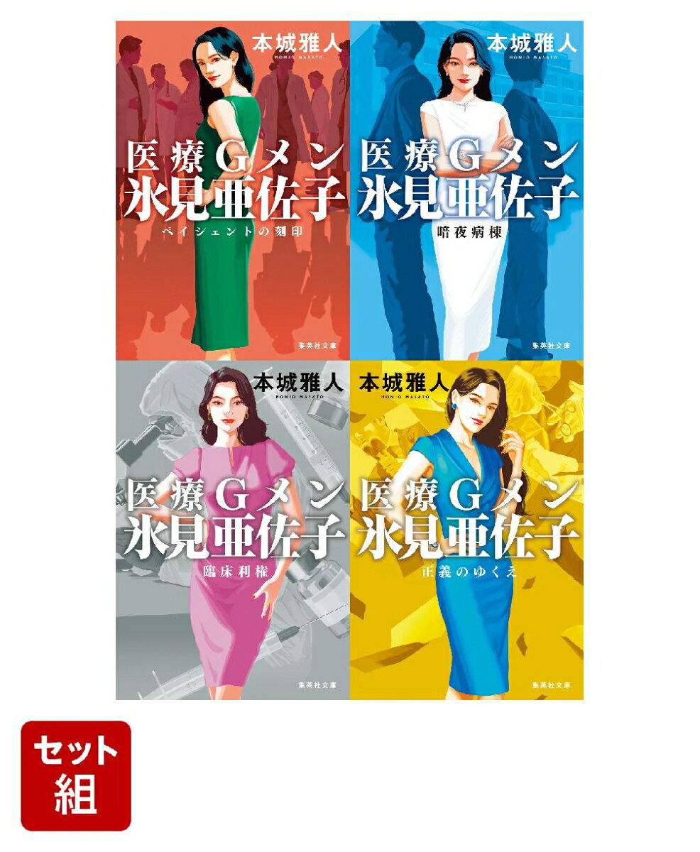 医療Gメン氷見亜佐子 シリーズ 4冊セット (集英社文庫) ／本城 雅人 （集英社）
