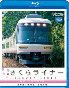 ビコム ブルーレイ展望::近鉄さくらライナー&道明寺線・長野線・御所線 吉野〜大阪阿部野橋【Blu-ray】