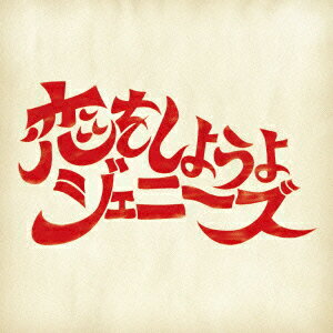 恋をしようよジェニーズ
