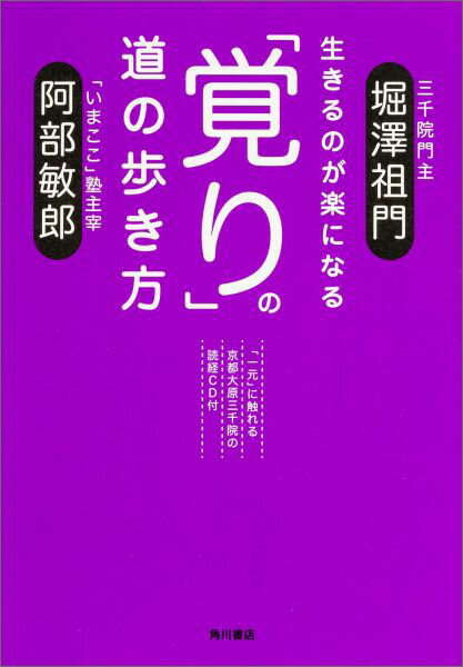 生きるのが楽になる　「覚り」の道の歩き方 「一元」に触れる京都大原三千院の読経CD付