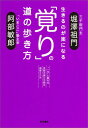 生きるのが楽になる　「覚り」の道の歩き方 「一元」に触れる京都大原三千院の読経CD付 [ 堀澤祖門 ]