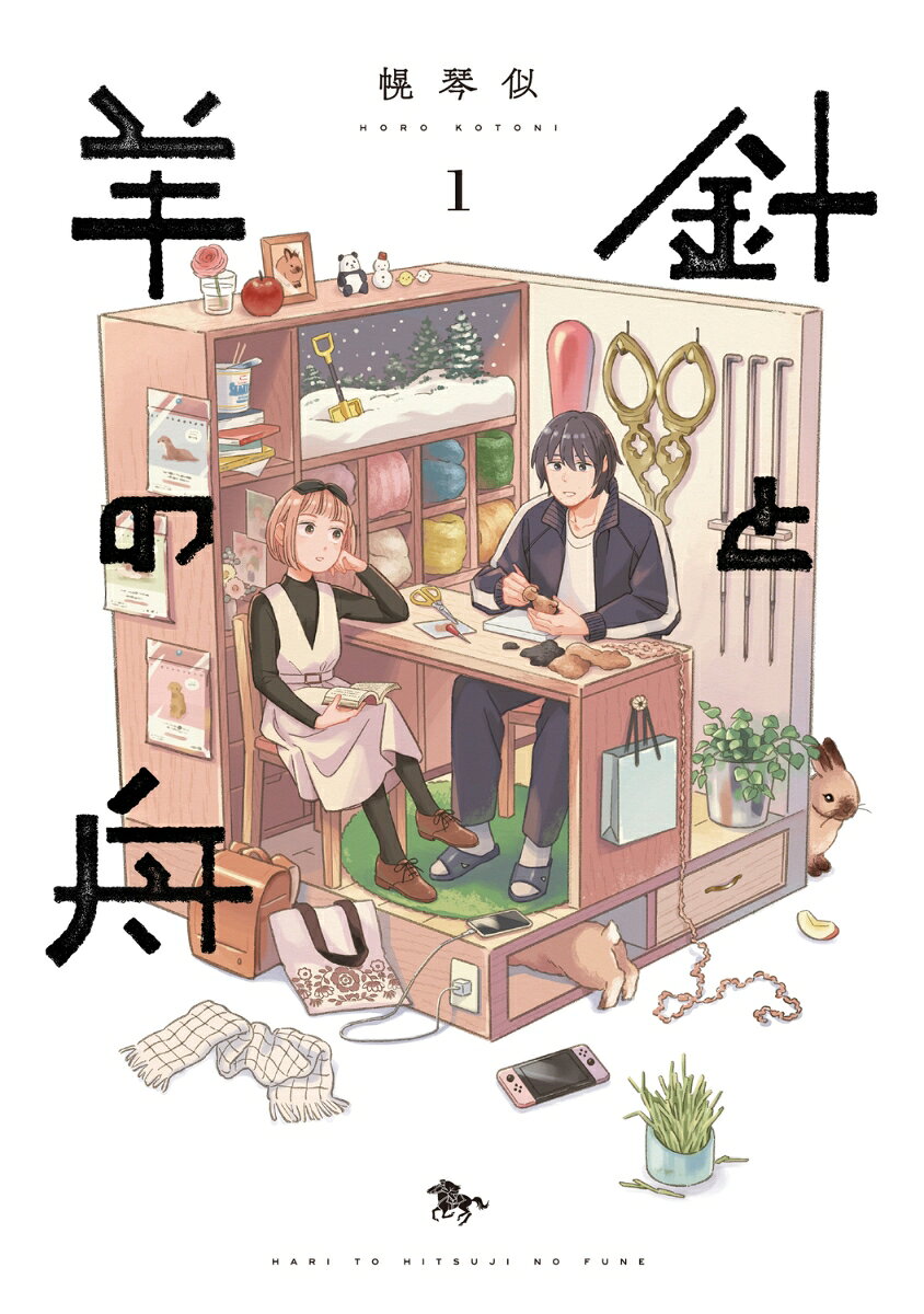 針と羊の舟 1巻