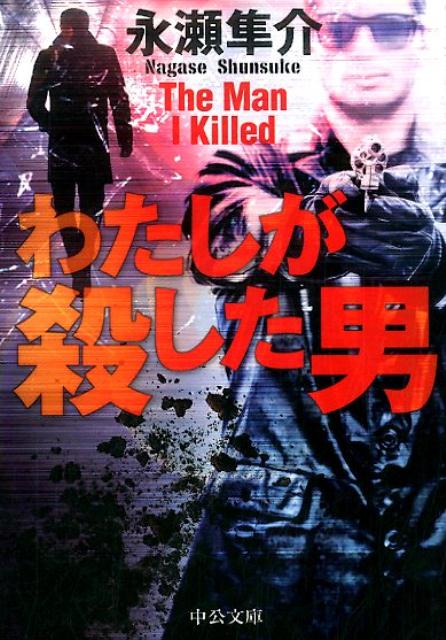 わたしが殺した男
