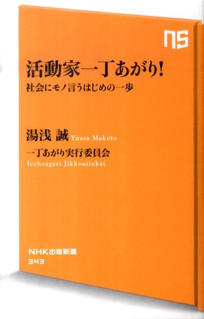 活動家一丁あがり！