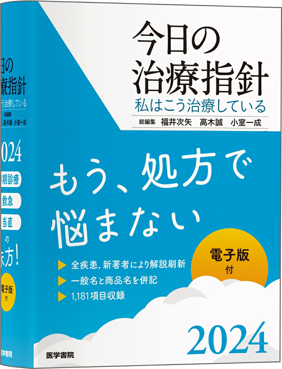 今日の治療指針 2024年版［ポケット判］ 私はこう治療している [ 福井 次矢 ]