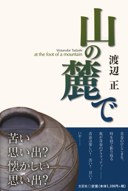 山の麓で