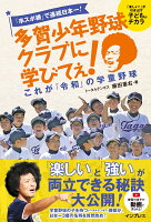 卒スポ根で連続日本一！ 多賀少年野球クラブに学びてぇ！ これが「令和」の学童野球