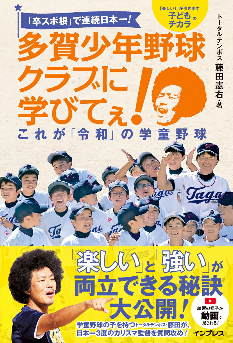 「卒スポ根」で連続日本一! 多賀少年野球クラブに学びてぇ! これが「令和」の学童野球