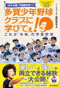 「卒スポ根」で連続日本一! 多賀少年野球クラブに学びてぇ! これが「令和」の学童野球 [ 藤田憲右 ]