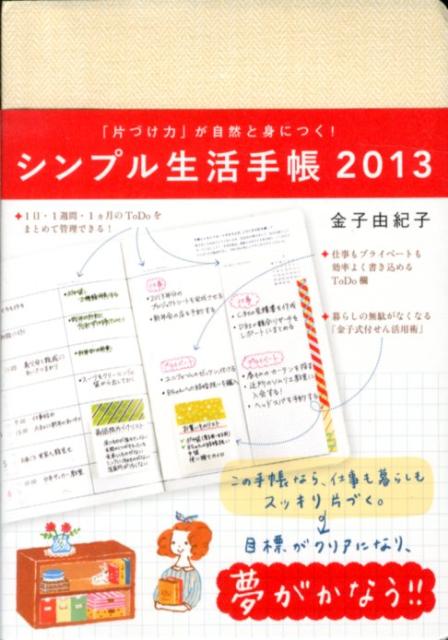 シンプル生活手帳（2013）