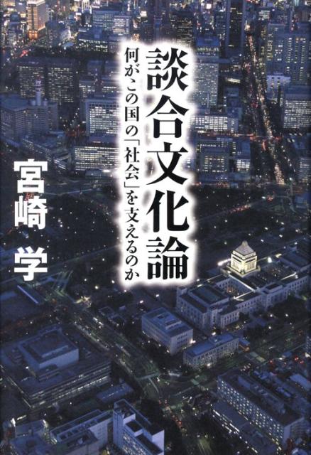 談合文化論 何がこの国の「社会」を支えるのか [ 宮崎学（評論家） ]