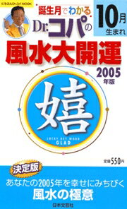 誕生月でわかるDr．コパの風水大開運（2005年版10月生まれ）
