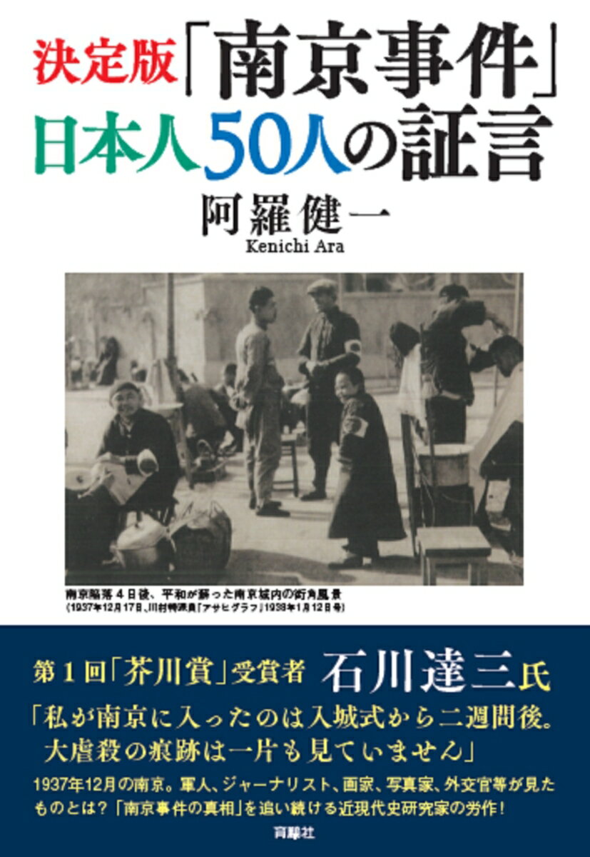 決定版「南京事件」日本人50人の証言