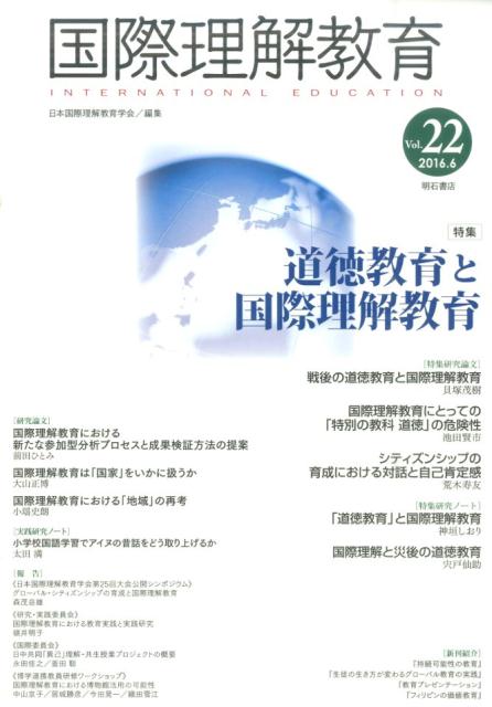 国際理解教育（vol．22（2016．6））