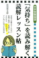 「気持ち」を読み解く読解レッスン帖