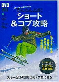 DVD＞Mr．330のプロが教えるかんたん上達！ショート＆コブ攻略
