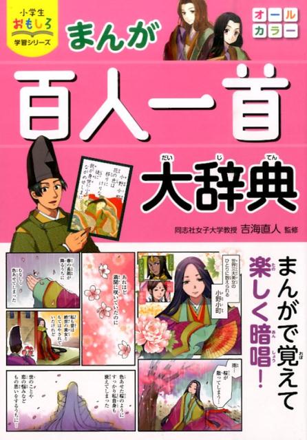 小学生おもしろ学習シリーズ　まんが　百人一首大辞典 [ 吉海　直人 ]