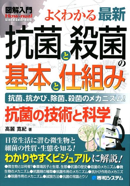 図解入門よくわかる最新抗菌と殺菌の基本と仕組み