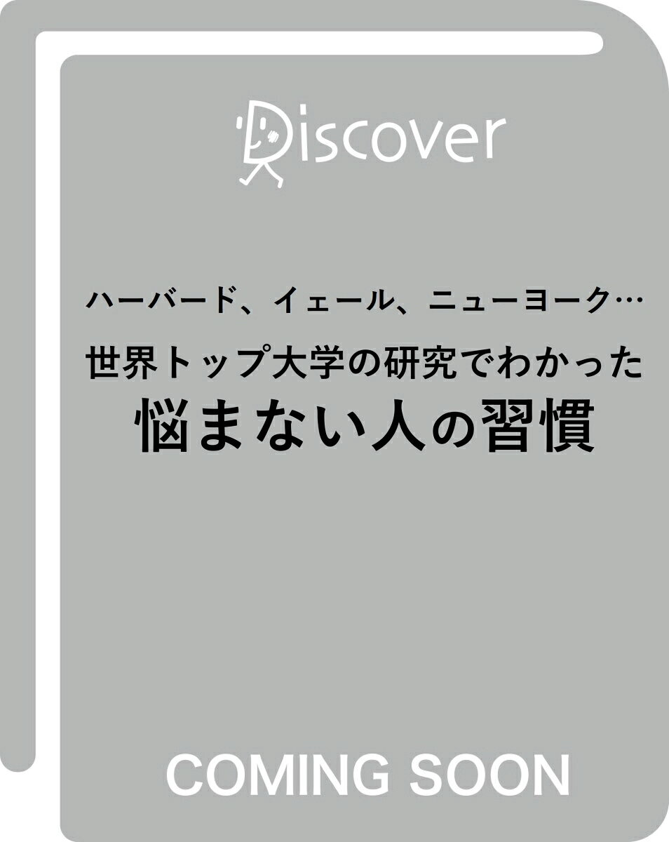 ハーバード、イェール、ニューヨーク・・・世界トップ大学の研究でわかった悩まない人の習慣