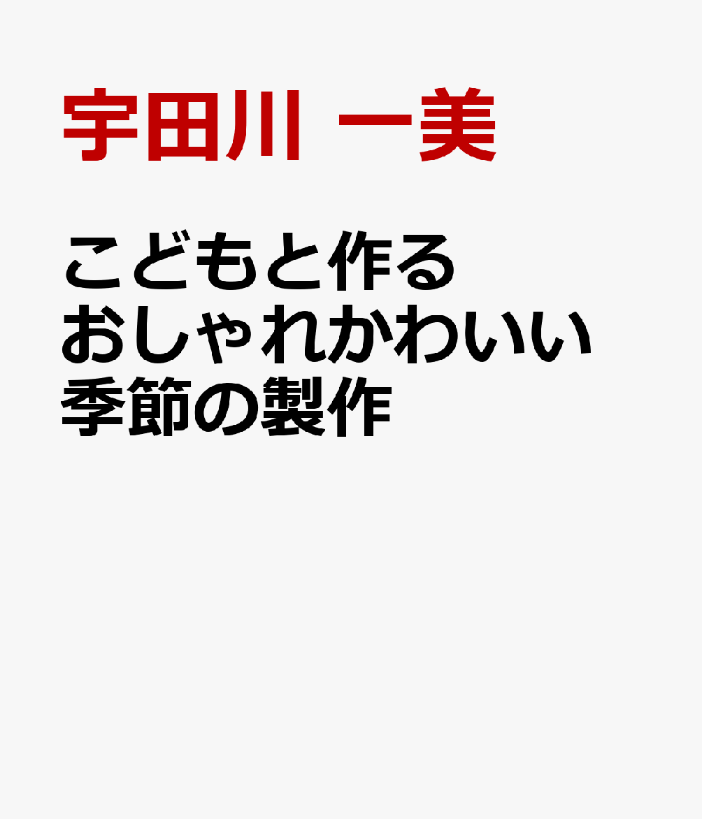 こどもと作る おしゃれかわいい 季節の製作