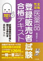 合格までをサポートする試験対策の決定版。２０２０年度実施の過去問題を１２０問収載。一問一答で章ごとに理解度チェック。重要語句・成分名の五十音索引を巻末に収載。