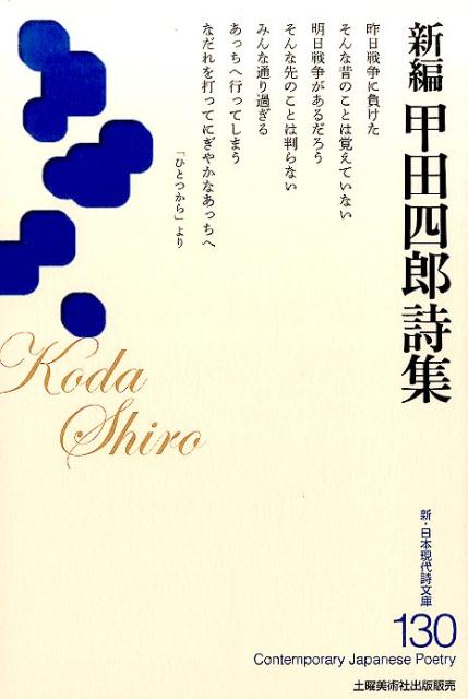 新編甲田四郎詩集 （新・日本現代詩文庫） [ 甲田四郎 ]