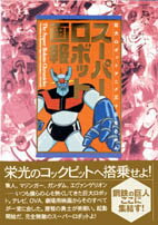 スーパーロボット画報 巨大ロボットアニメ三十五年の歩み （B．media　books　special） 
