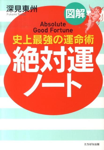 図解絶対運ノート（A5判） 史上最強の運命術 