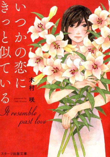 いつかの恋にきっと似ている