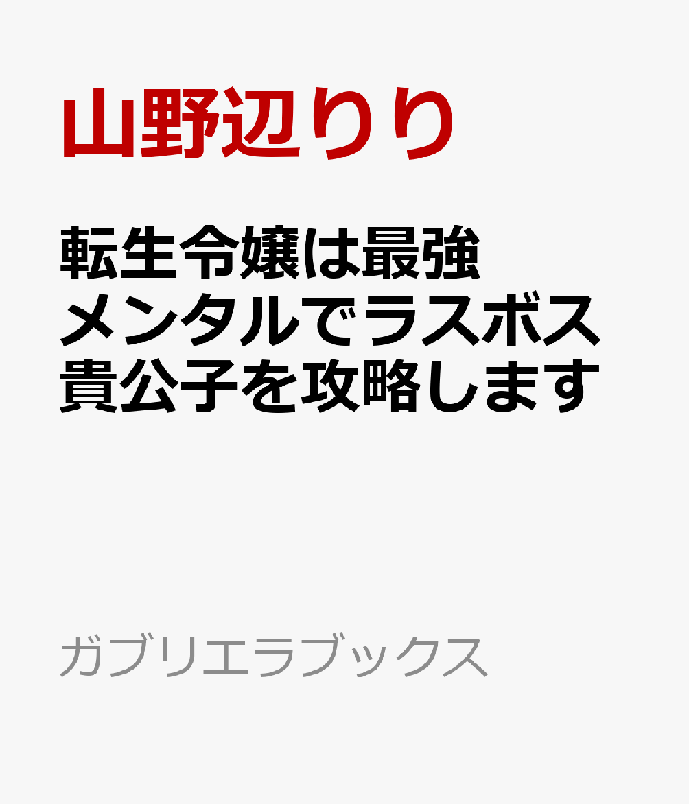 転生令嬢は最強メンタルでラスボス貴公子を攻略します