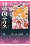 まんがグリム童話（背徳の国のアリス）