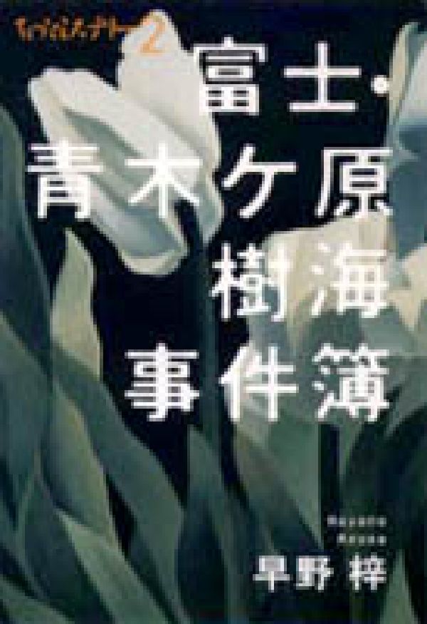 富士・青木ケ原樹海事件簿新装版 ちょっとミステリー2 