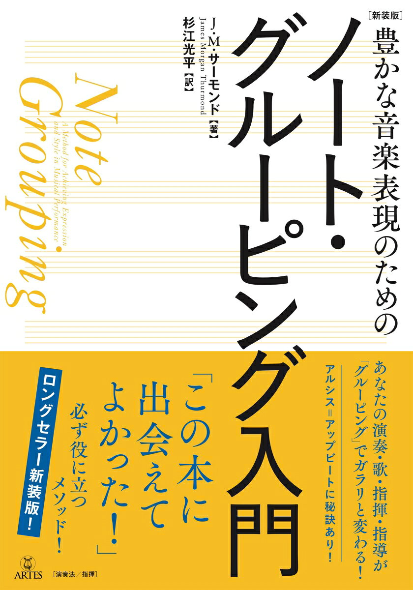 ［新装版］豊かな音楽表現のためのノート・グルーピング入門 書影