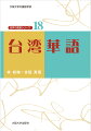 多言語社会台湾を知るための３０の扉。社会言語学の導入教材としても最適な、これまでになかった台湾華語中級教科書。