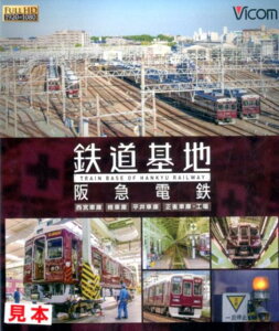 BD>鉄道基地阪急電鉄 「西宮車庫」「桂車庫」「平井車庫」「正雀車庫・工場」 (<ブルーレイディスク>)